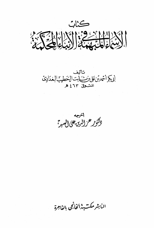 كتاب الاسماء المبهمة في الانباء المحكمة Cover