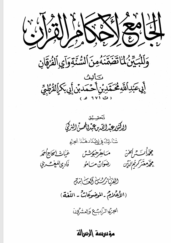 الجامع لاحكام القران والمبين لما تضمنه من السنة وآي الفرقان Cover