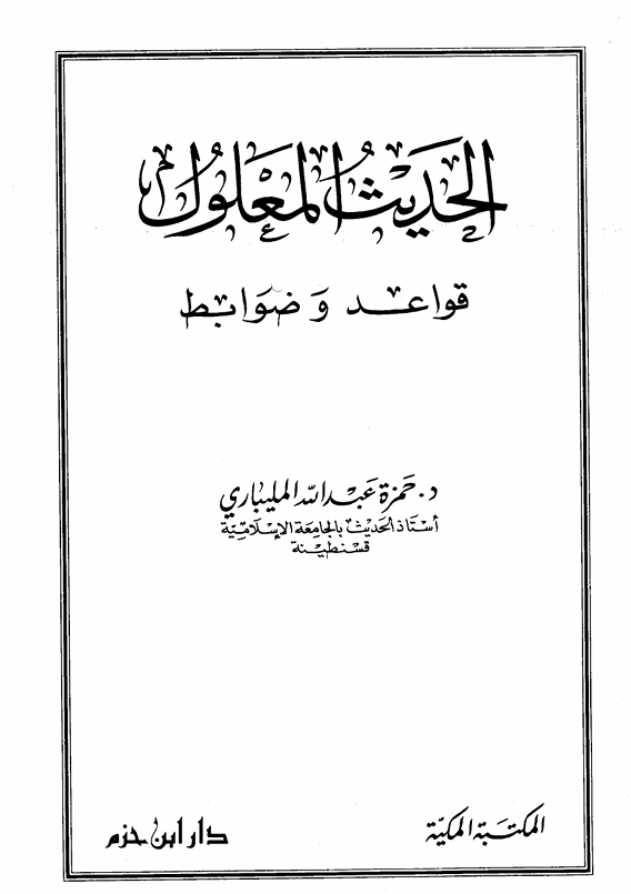 الحديث المعلول قواعد وضوابط Cover
