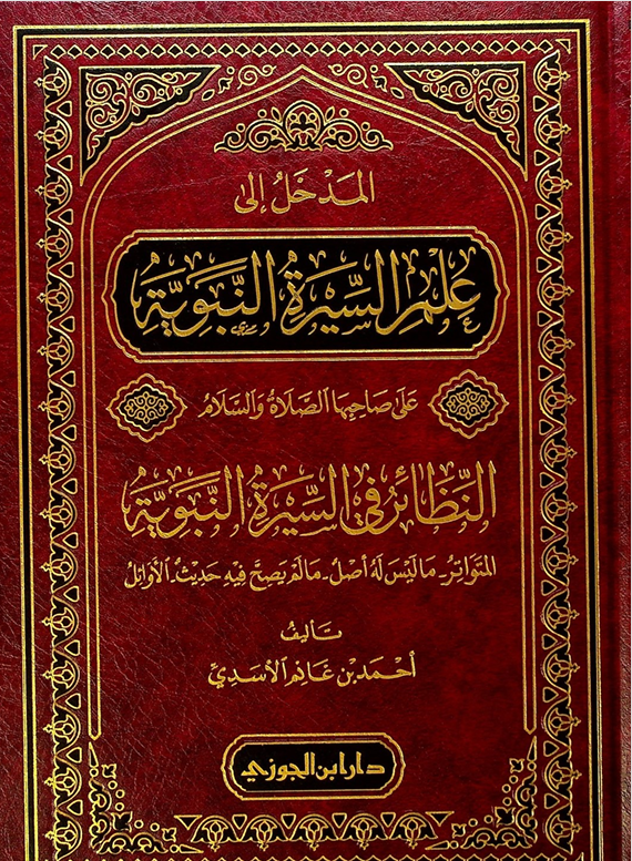 المدخل الى علم السيرة النبوية Cover
