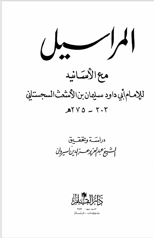 المراسيل مع الاسانيد Cover