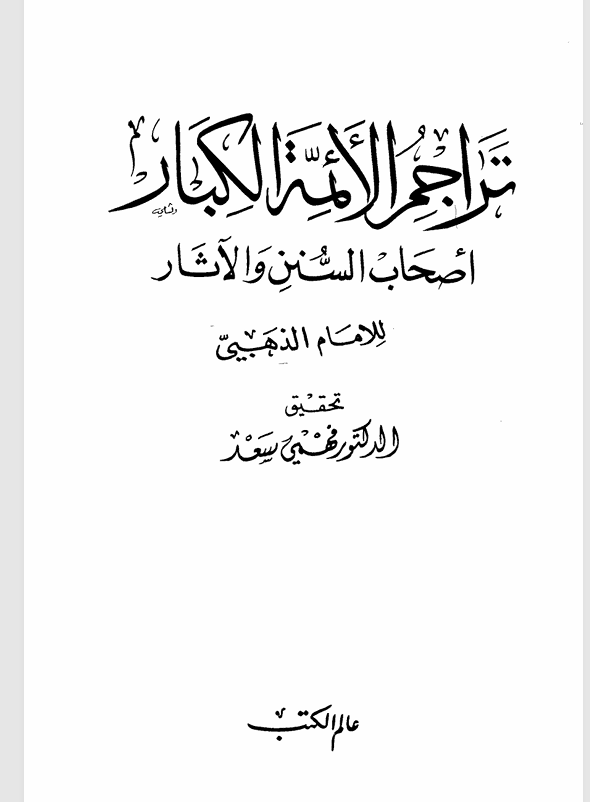 تراجم الائمة الكبار اصحاب السنن والاثار Cover