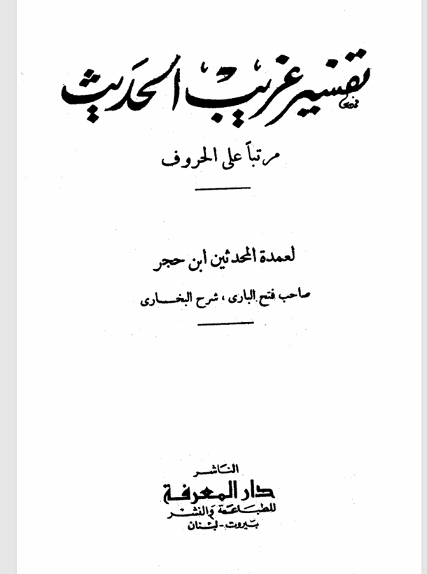 تفسير غريب الحديث  مرتبا على الحروف Cover