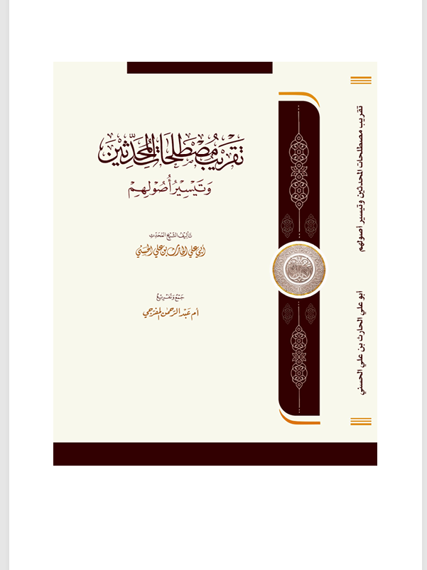 تقريب مصطلحات المحدثين وتيسير اصولهم Cover