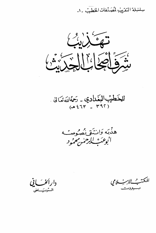 تهذيب شرف اصحاب الحديث Cover