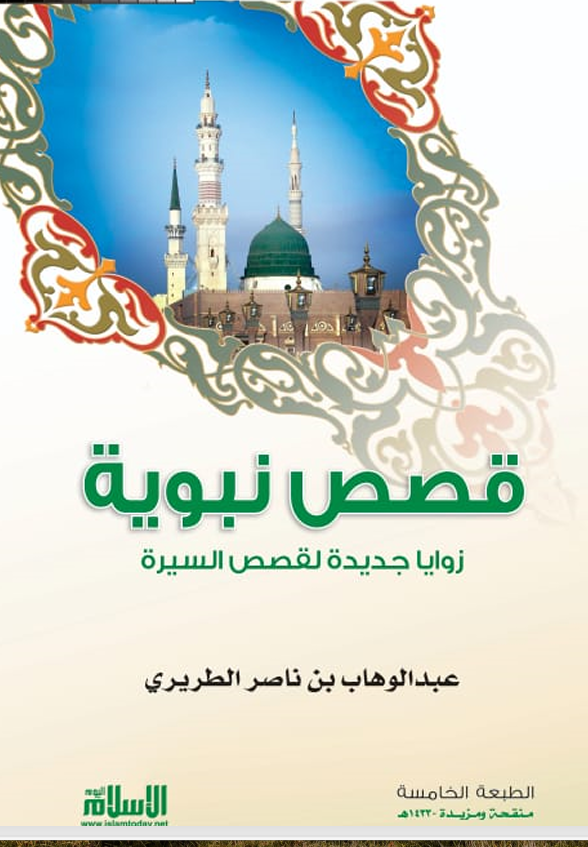 قصص نبوية زوايا جديدة لقصص السيرة