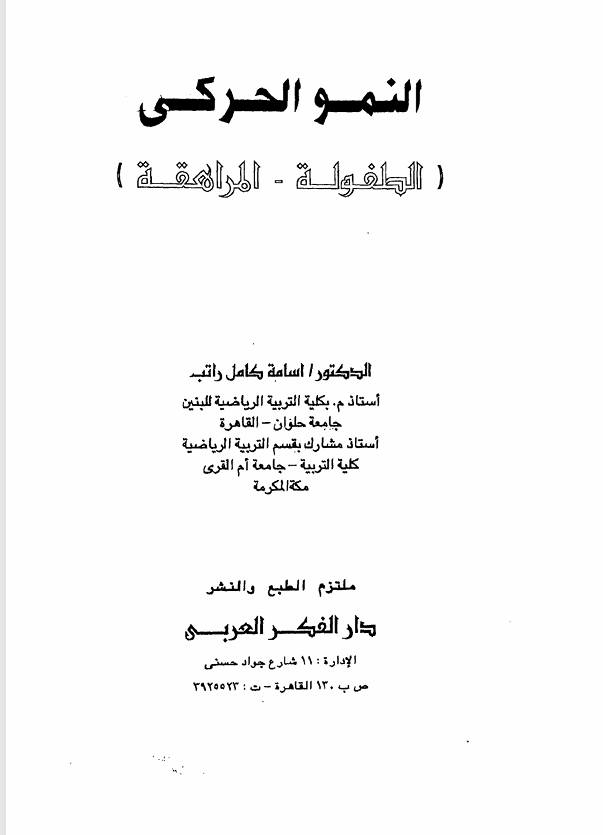 النمو الحركي