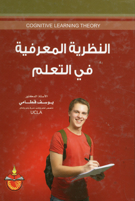 النظرية المعرفية في التعلم Cover