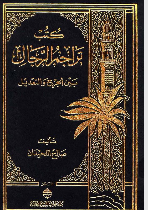 كتب تراجم الرجال بين الجرح والتعديل Cover