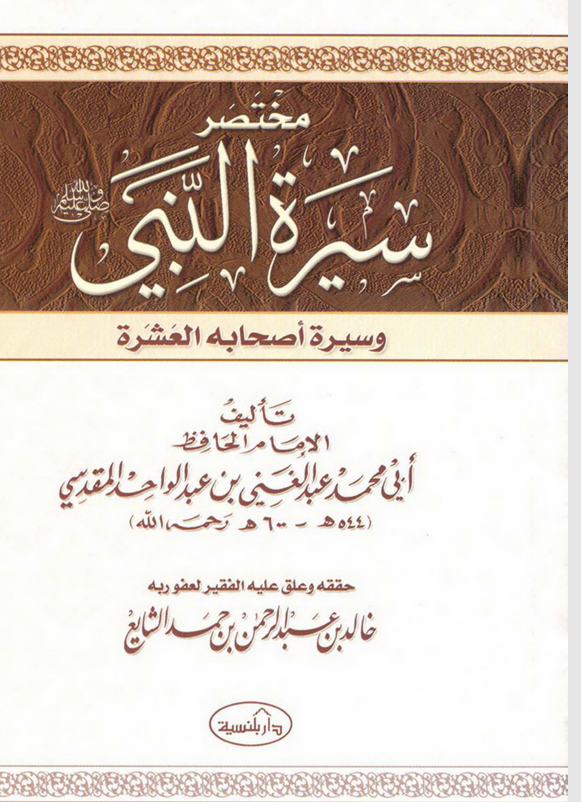 مختصر سيرة النبي وسيرة اصحابه العشرة Cover