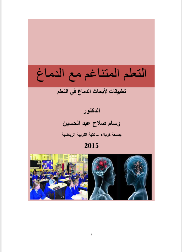 التعلم المتناغم مع الدماغ