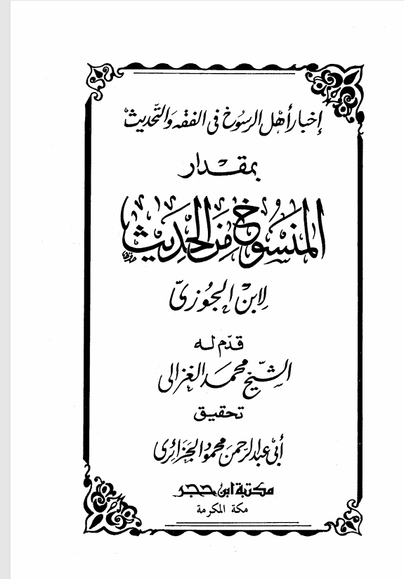 المنسوخ من الحديث Cover