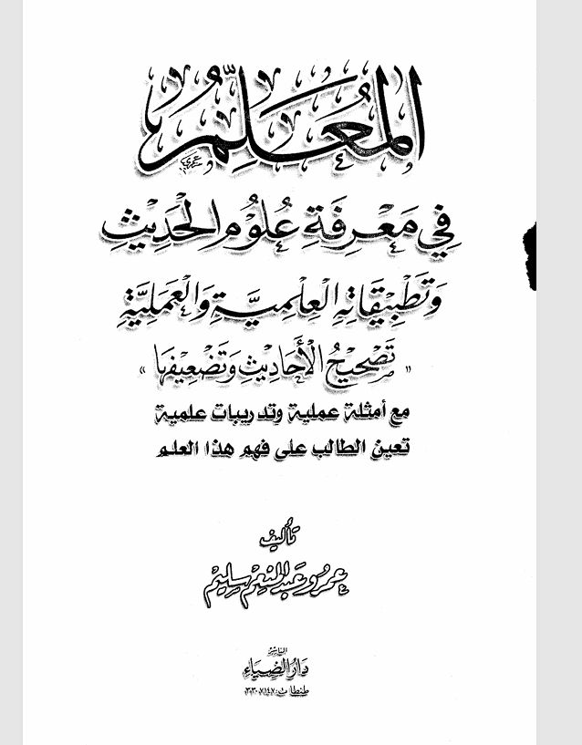 المعلم في معرفة علوم الحديث Cover