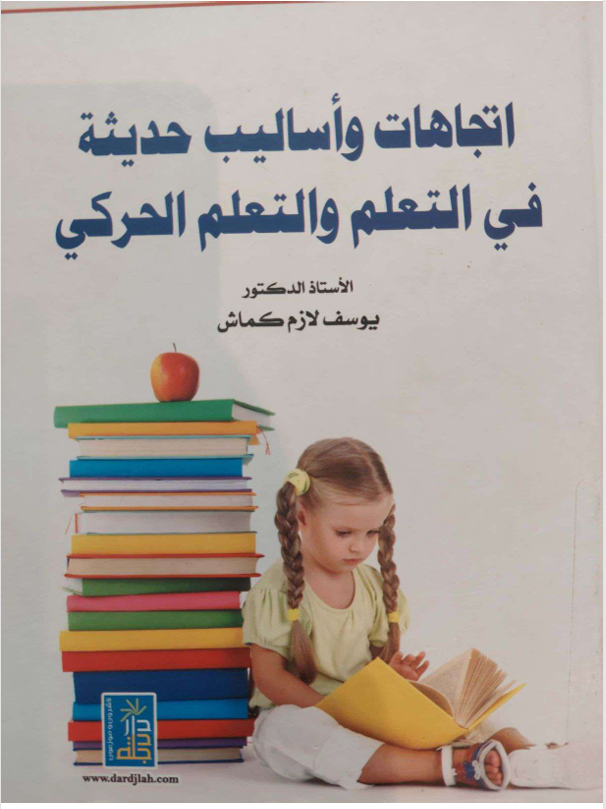 اتجاهات واساليب حديثة في التعلم والتعلم الحركي