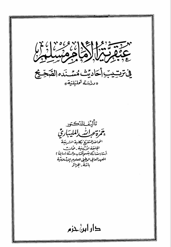 عبقرية الامام مسلم Cover