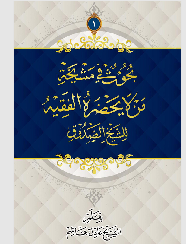 بحوث في مشيخة من لا يحضره الفقيه للشيخ الصدوق Cover