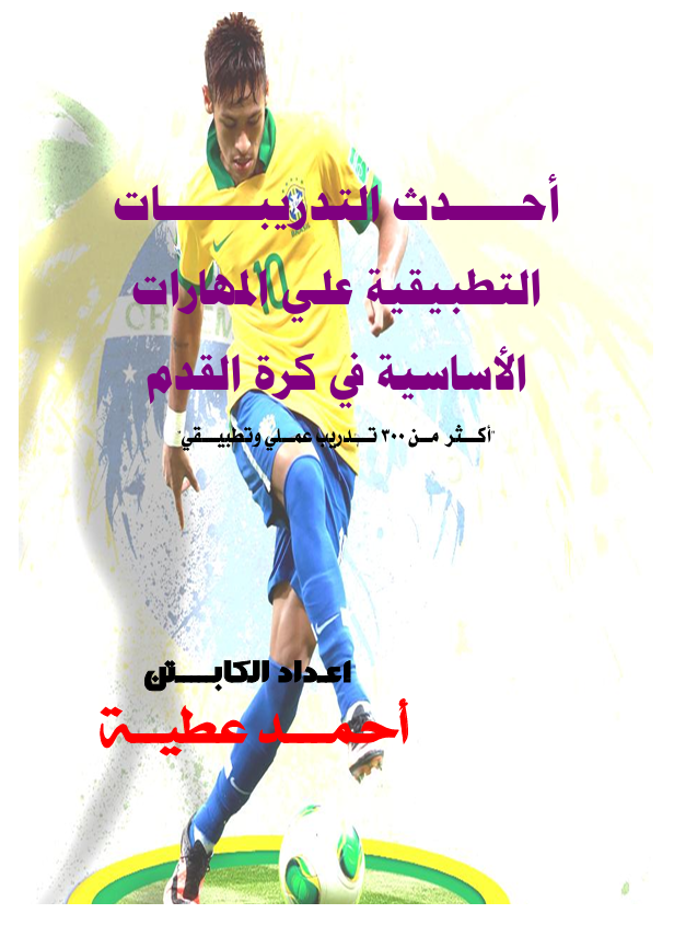 احدث التدريبات التطبيقية على المهارات الاساسية بكرة القدم Cover