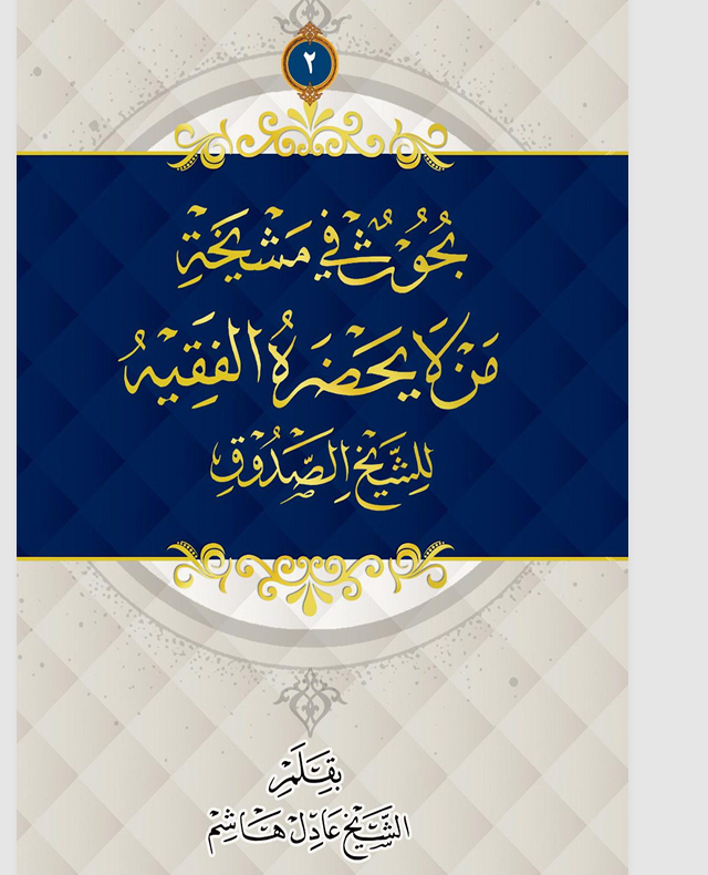 بحوث في مشيخة من لا يحضره الفقيه للشيخ الصدوق 2 Cover