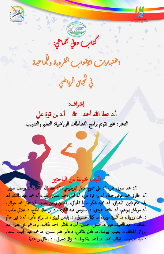 اختبارات الالعاب الفردية والجماعية في المجال الرياضي