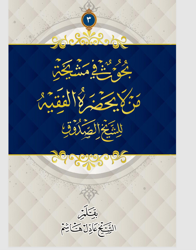 بحوث في مشيخة من لا يحضره الفقيه للشيخ الصدوق 3 Cover