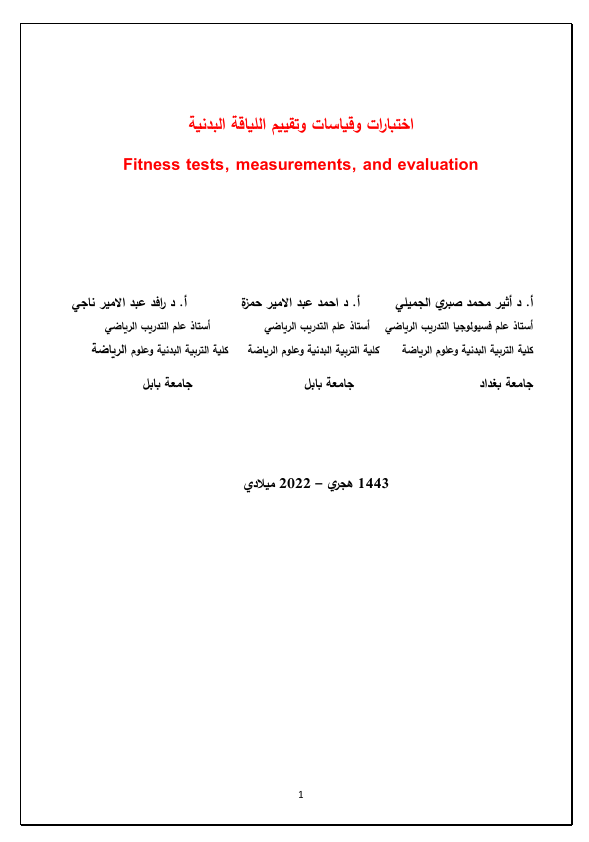 اختبارات وقياس وتقييم اللياقة البدنية