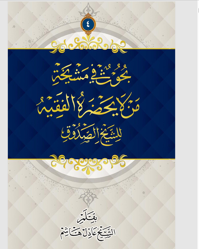 بحوث في مشيخة من لا يحضره الفقيه للشيخ الصدوق 4 Cover