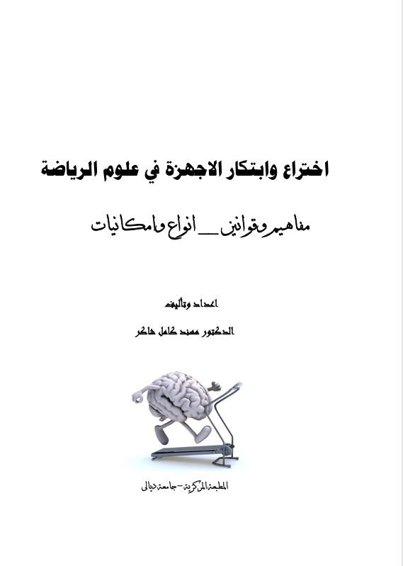 اختراع وابتكار الاجهزة في علوم الرياضة