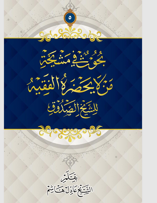 بحوث في مشيخة من لا يحضره الفقيه للشيخ الصدوق 5 Cover