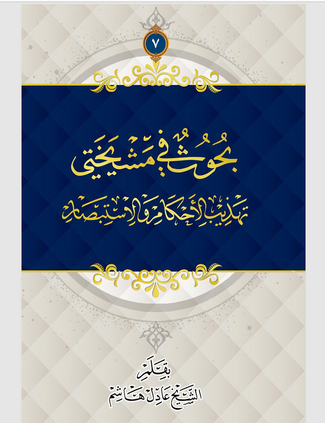 بحوث في مشيختي تهذيب الاحكام والاستبصار 7 Cover