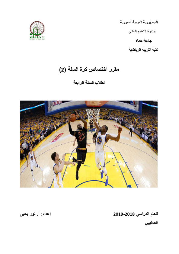 كرة السلة 2