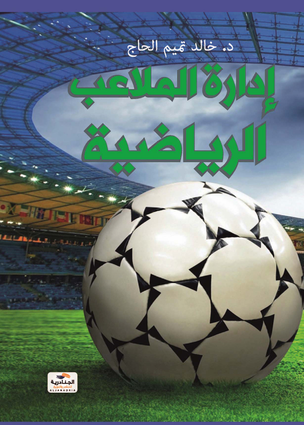 ادارة الملاعب الرياضية