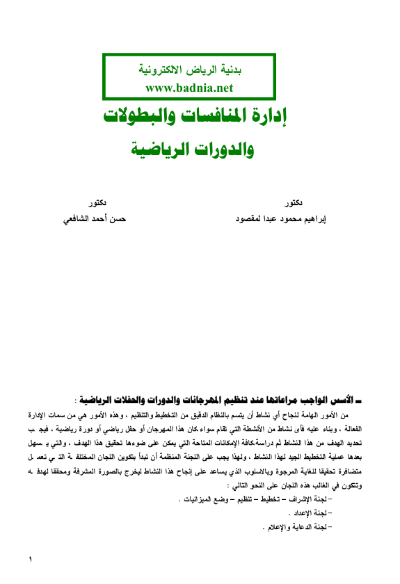 ادارة المنافسات والبطولات والدورات الرياضية Cover