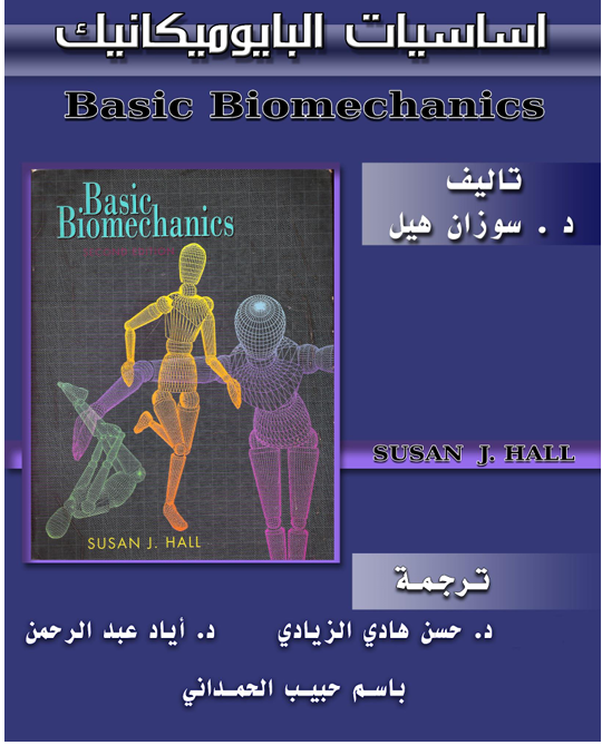 اساسيات البايوميكانك
