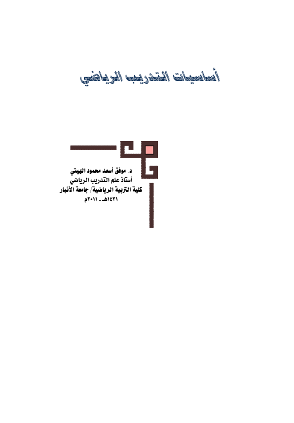 اساسيات التدريب الرياضي