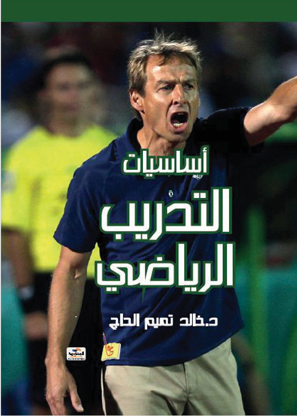 اساسيات التدريب الرياضي