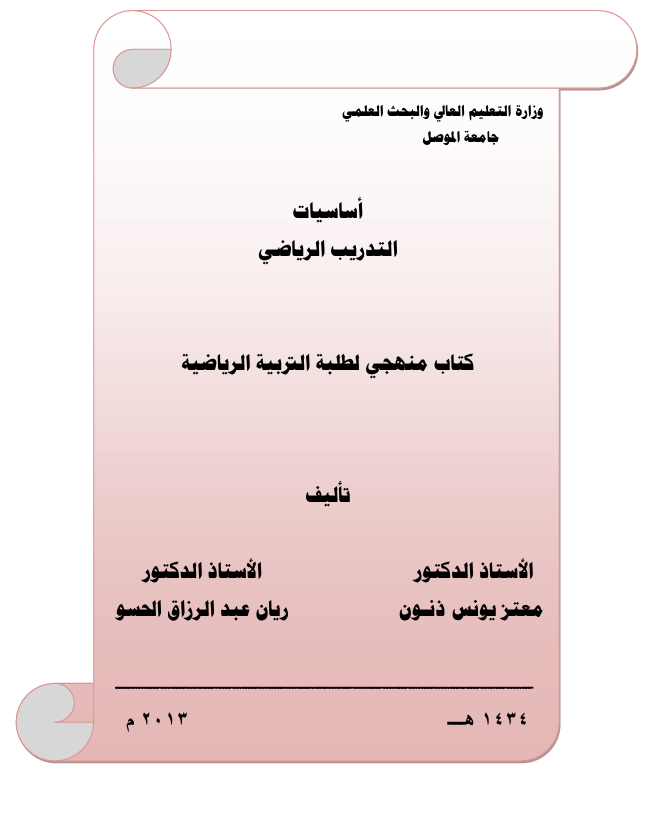 اساسيات التدريب الرياضي Cover