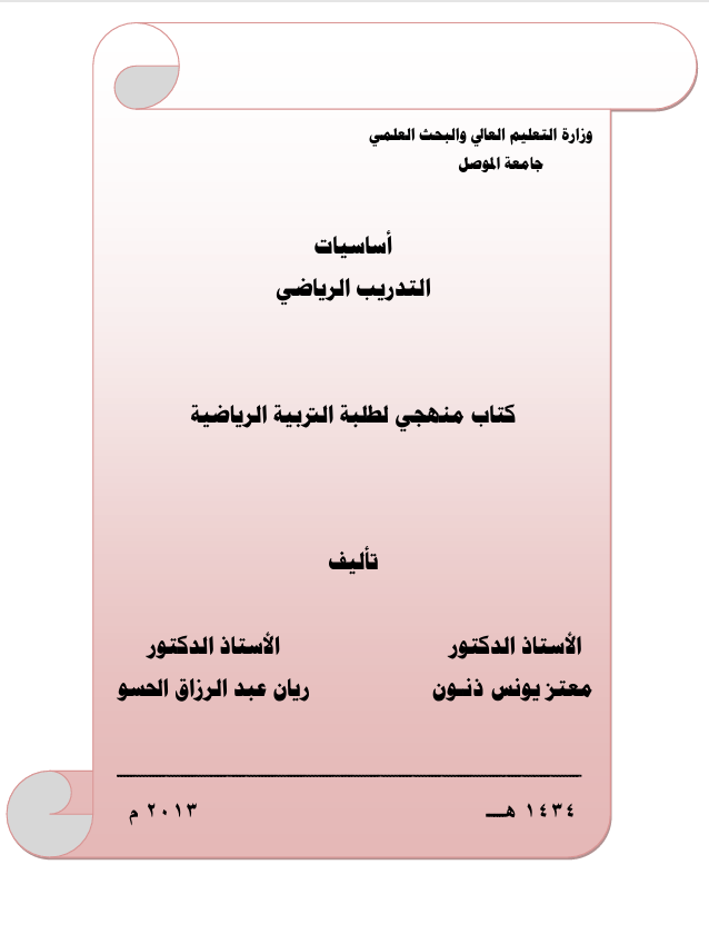 اساسيات التدريب الرياضي