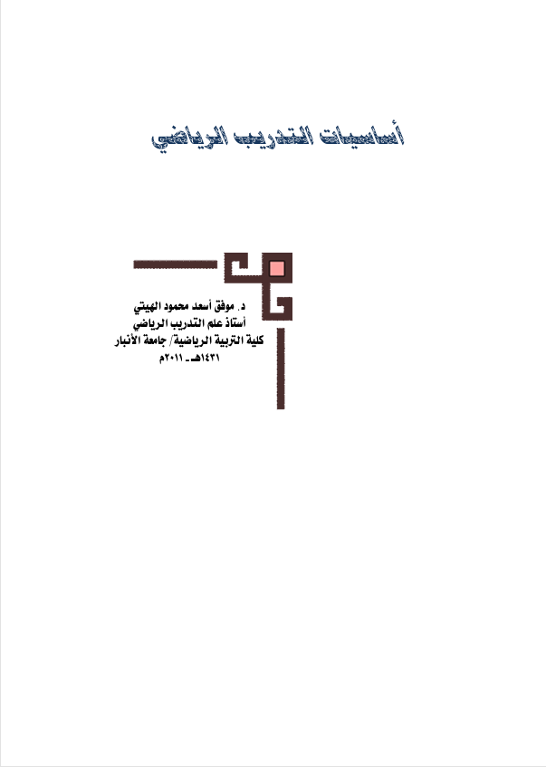 اساسيات التدريب الرياضي Cover