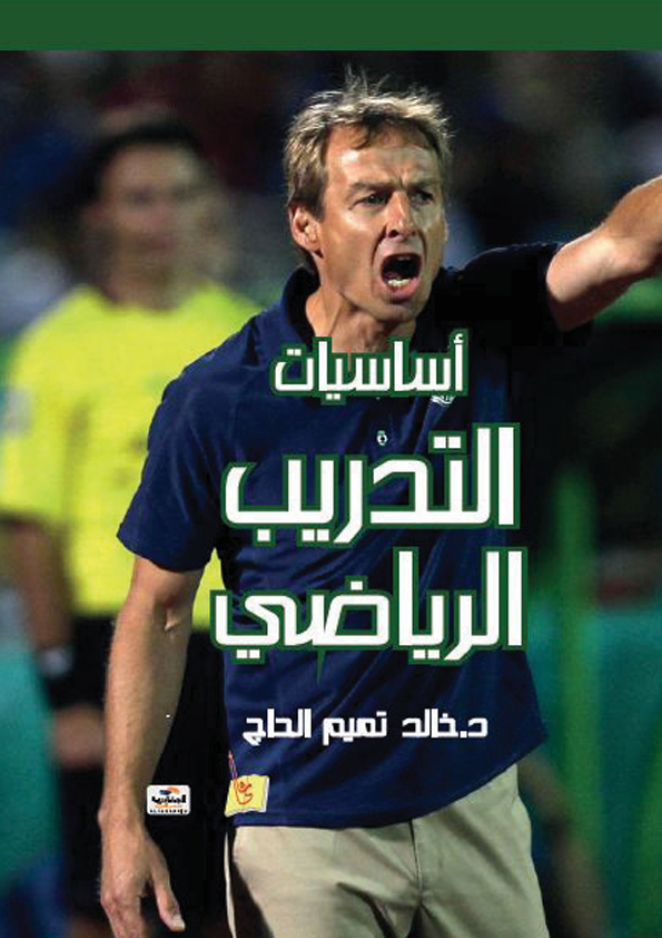 اساسيات التدريب الرياضي