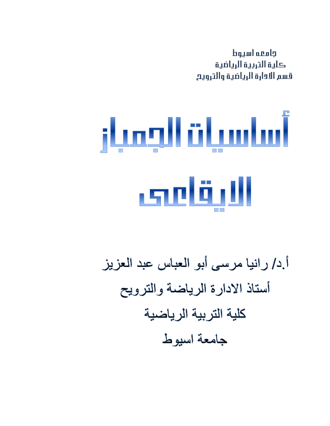 اساسيات الجمباز الايقاعي