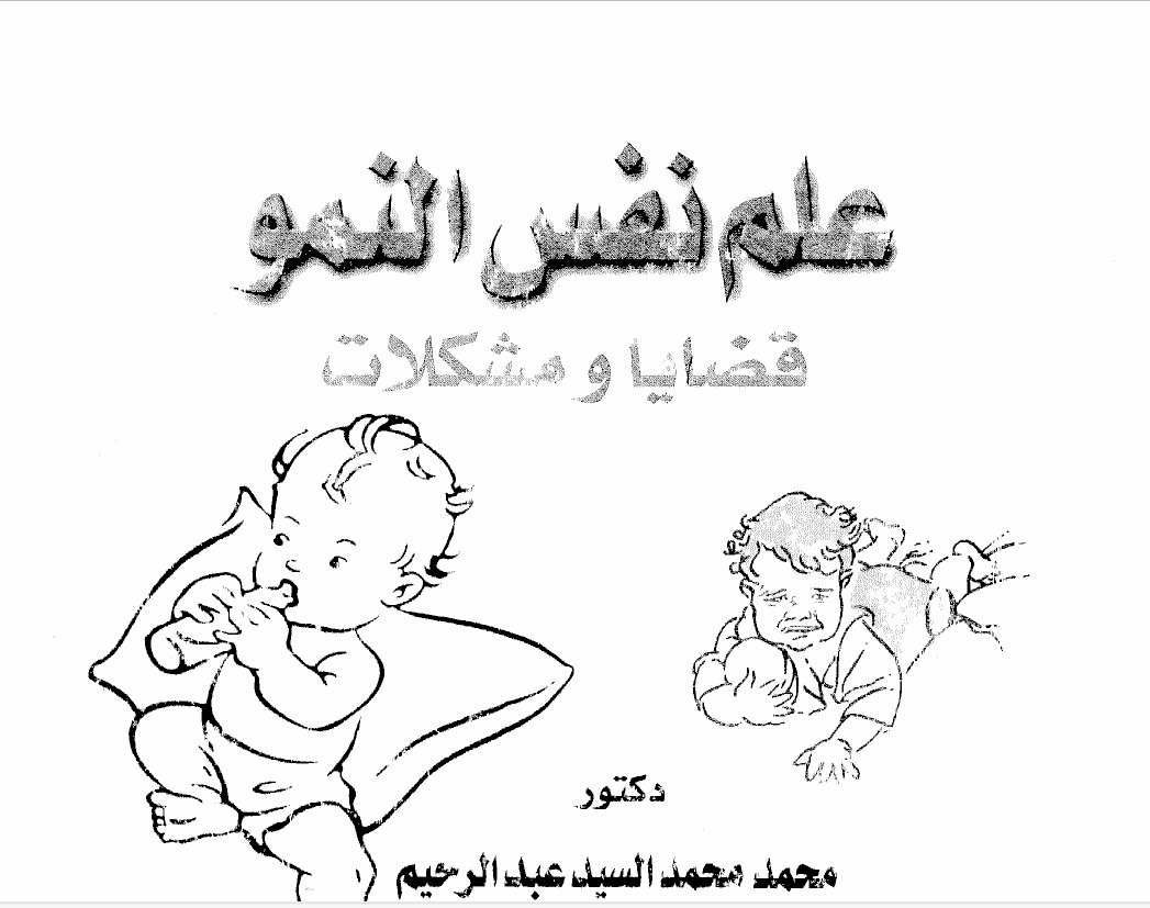 علم نفس النمو قضايا ومشكلات Cover