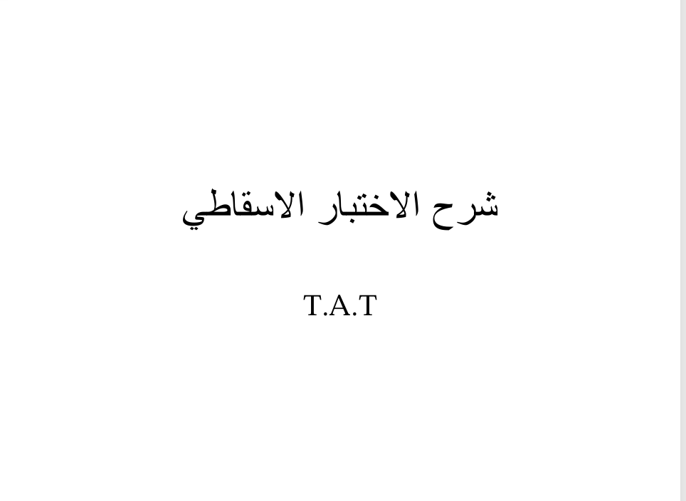 شرح الاختبارات الاسقاطية tat Cover