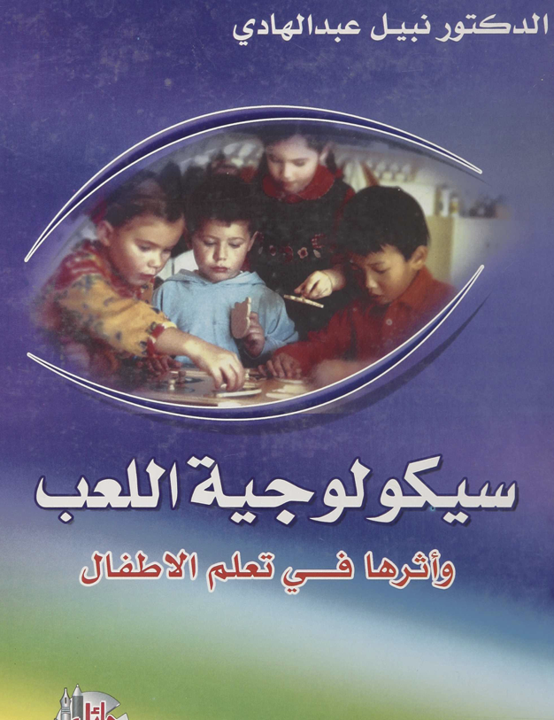 سيكلوجية اللعب واثرها في تعلم الاطفال Cover