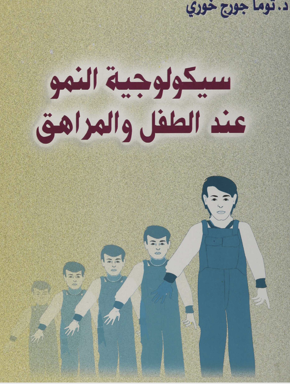 سيكولوجية النمو عند الطفل والمراهق Cover