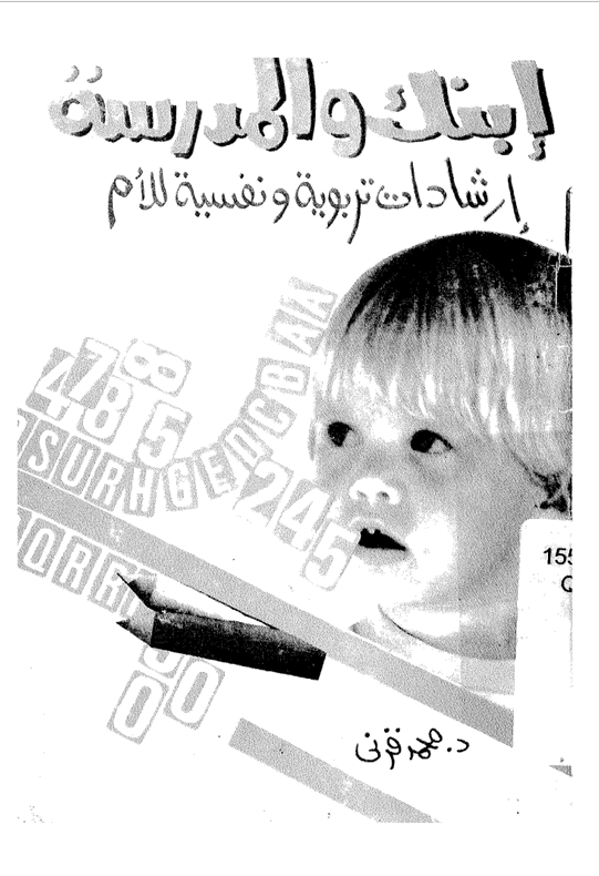 ابنك والمدرسة Cover