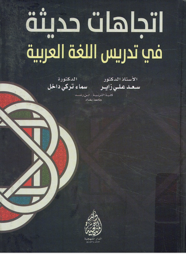 اتجاهات حدبثة في تدريس اللغة العربية Cover