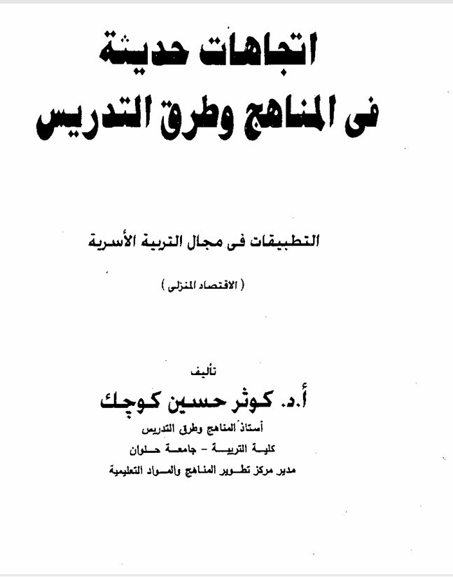 اتجاهات حديثة في المناهج وطرق التدريس Cover