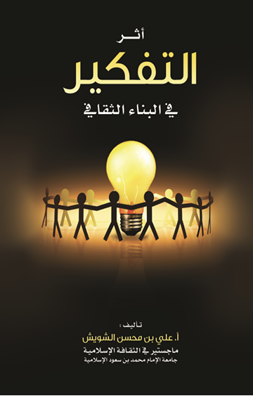 اثر التفكير في البناء الثقافي Cover