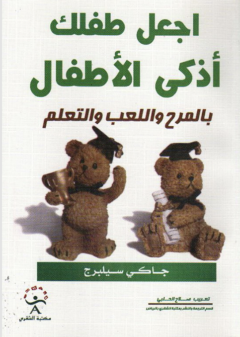 اجعل طفلك اذكى الاطفال بالمرح واللعب والتعلم Cover