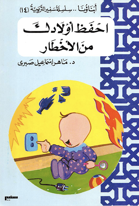 احفظ اولادك من الاخطار Cover